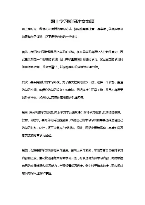 网上学习期间注意事项