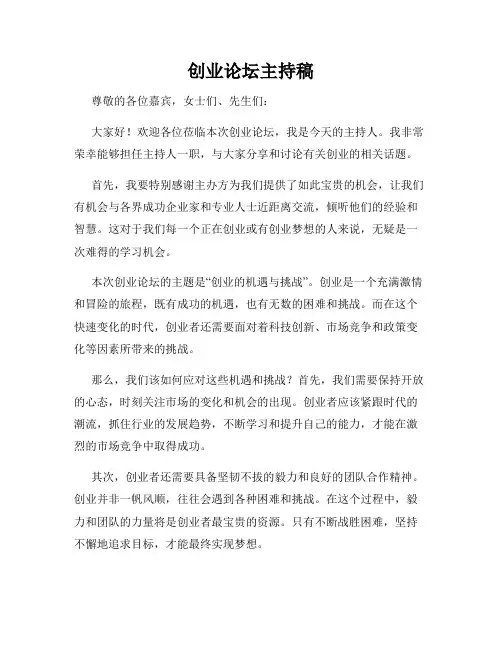 创业论坛主持稿