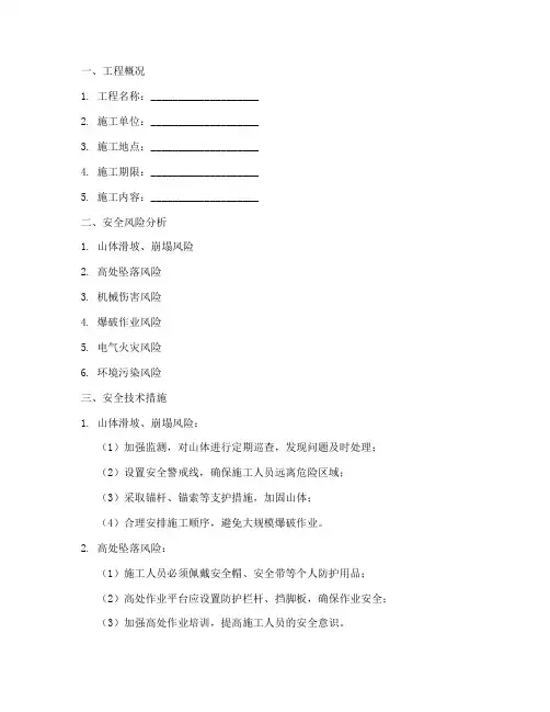 山体施工安全技术交底模板