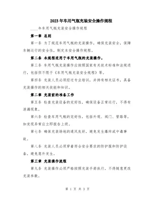 2023年车用气瓶充装安全操作规程