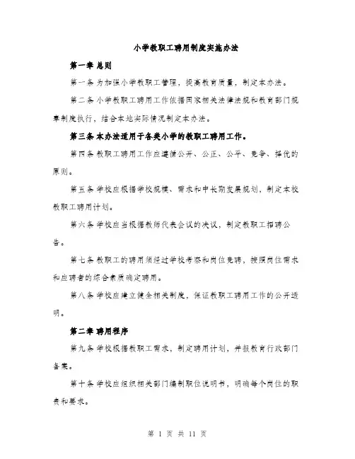 小学教职工聘用制度实施办法