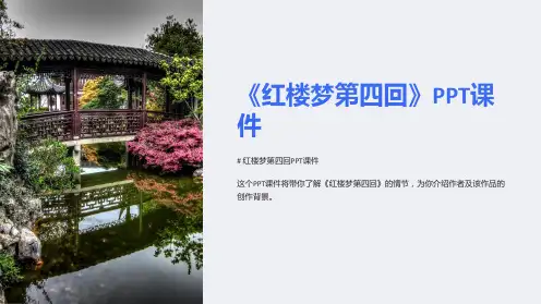 《红楼梦第四回》课件