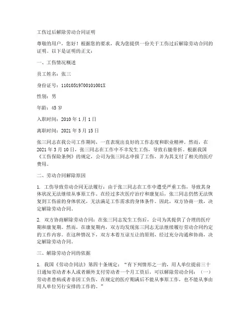 工伤过后解除劳动合同证明