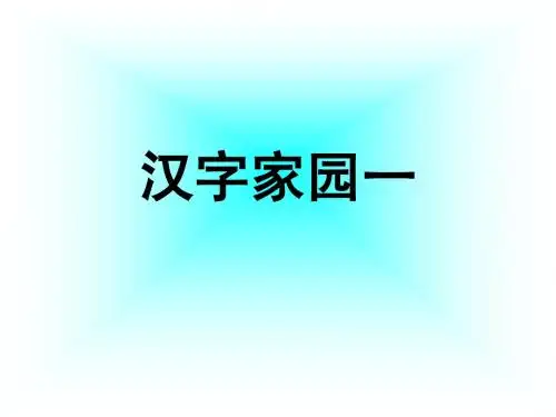 汉字家园——鸟