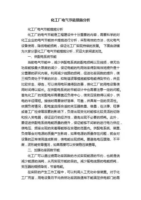 化工厂电气节能措施分析