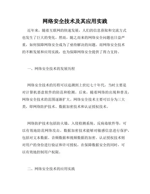 网络安全技术及其应用实践