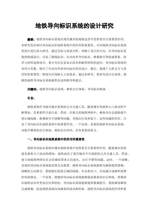 地铁导向标识系统的设计研究