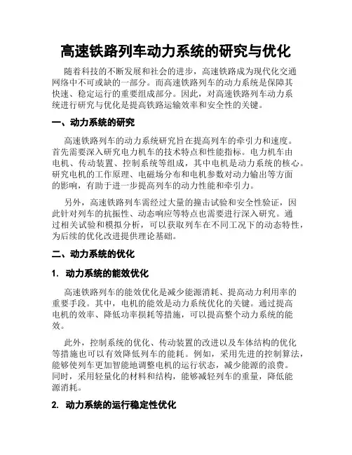 高速铁路列车动力系统的研究与优化