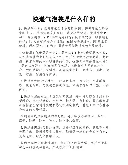 快递气泡袋是什么样的