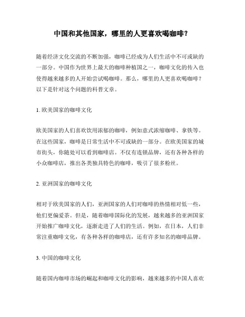 中国和其他国家,哪里的人更喜欢喝咖啡？