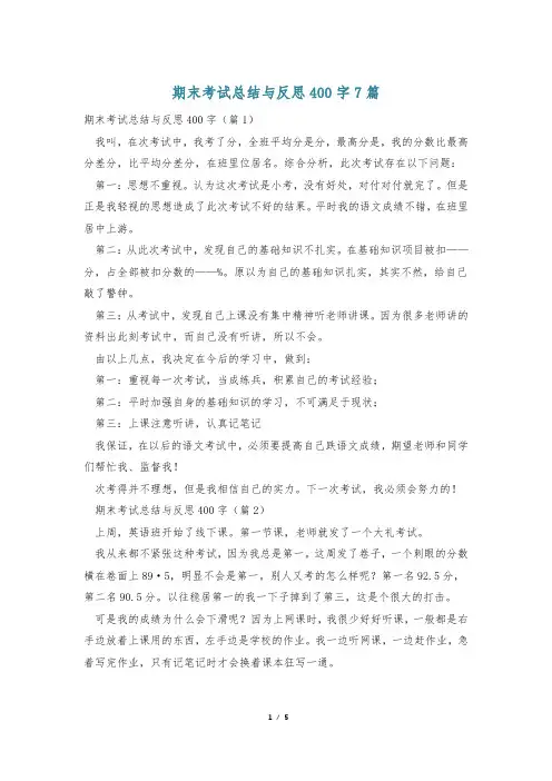 期末考试总结与反思400字7篇