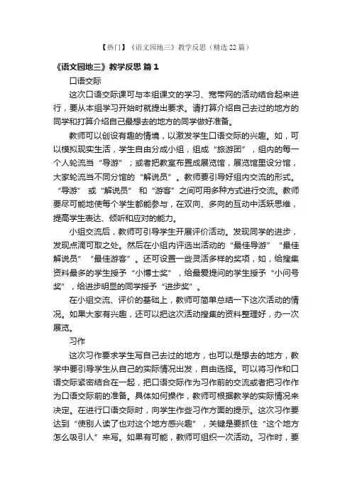 【热门】《语文园地三》教学反思（精选22篇）