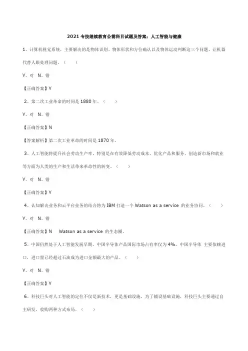 2021专技继续教育公需科目试题及答案：人工智能与健康