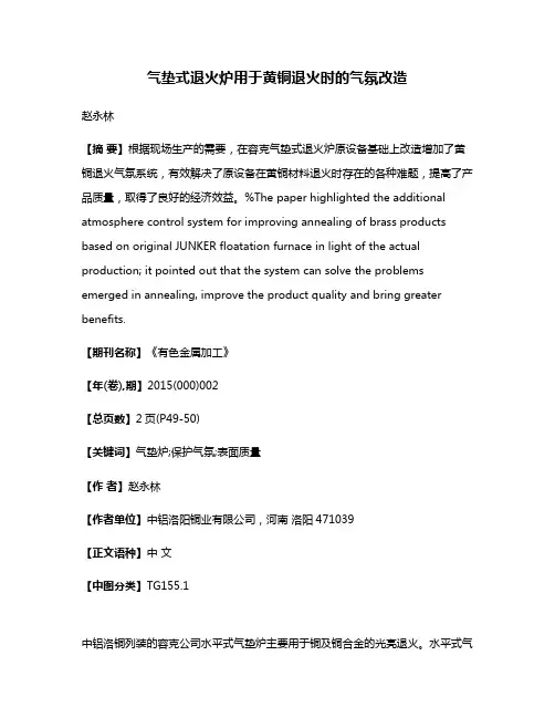 气垫式退火炉用于黄铜退火时的气氛改造