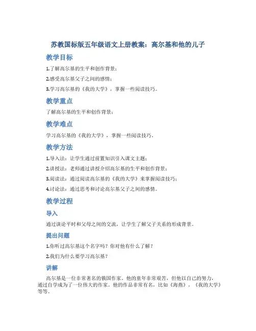 苏教国标版五年级语文上册教案高尔基和他的儿子