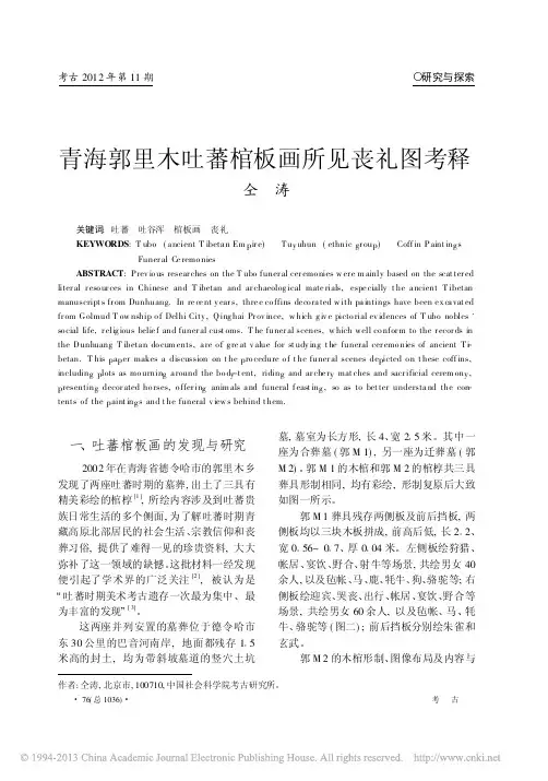 青海郭里木吐蕃棺板画所见丧礼图考释