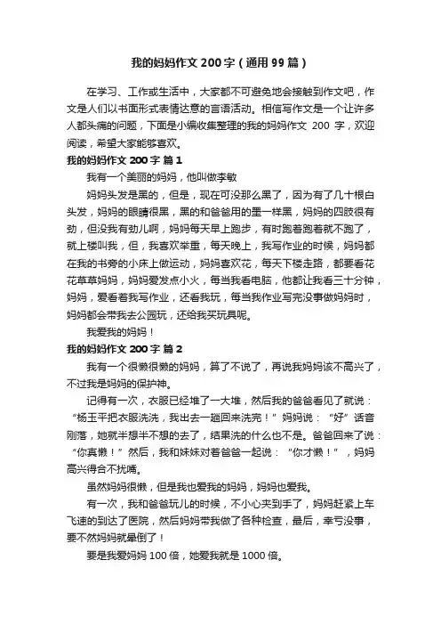 我的妈妈作文200字（通用99篇）