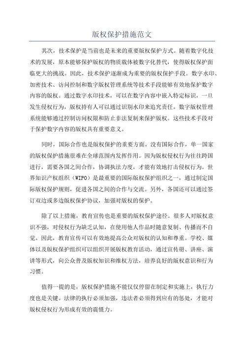 版权保护措施范文
