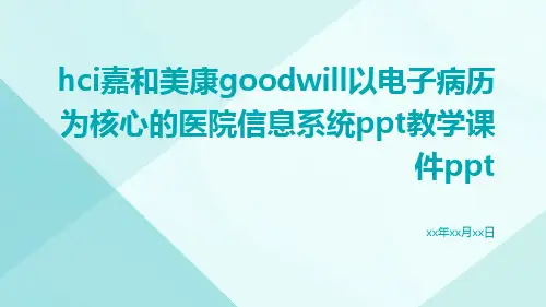 HCi嘉和美康GOODWILL以电子病历为核心的医院信息系统PPT教学课件ppt