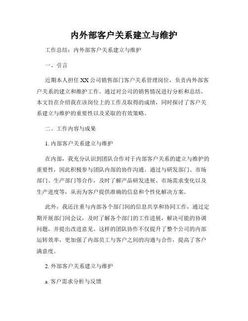 内外部客户关系建立与维护