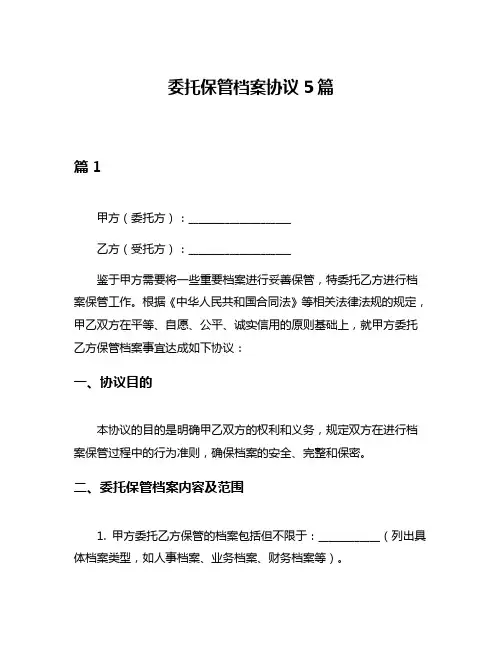 委托保管档案协议5篇