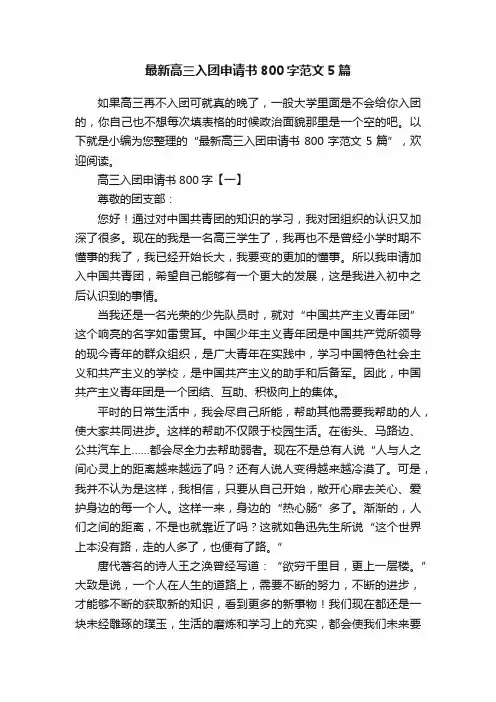 最新高三入团申请书800字范文5篇