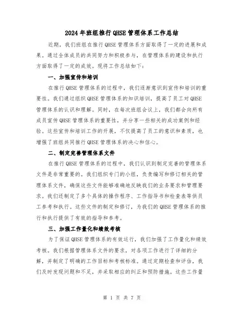 2024年班组推行QHSE管理体系工作总结(二篇)
