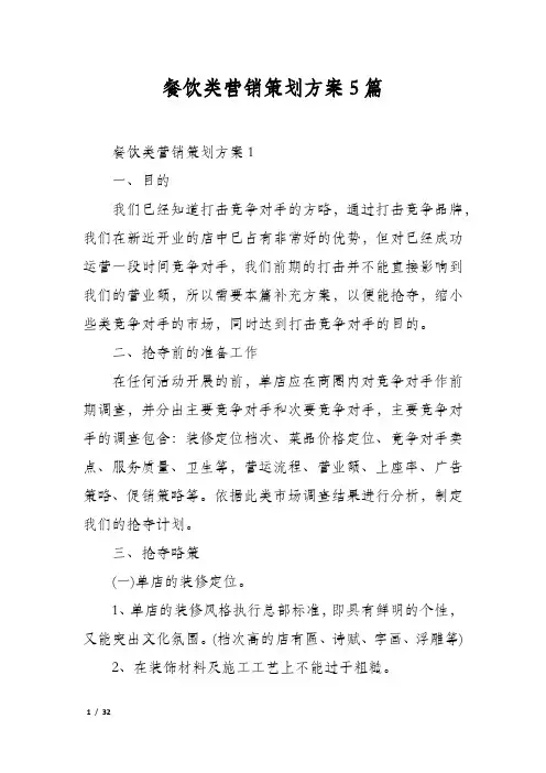 餐饮类营销策划方案5篇