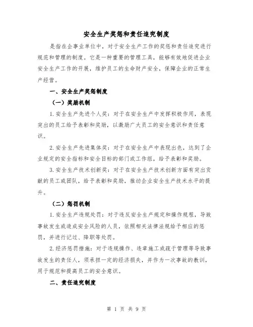 安全生产奖惩和责任追究制度(4篇)