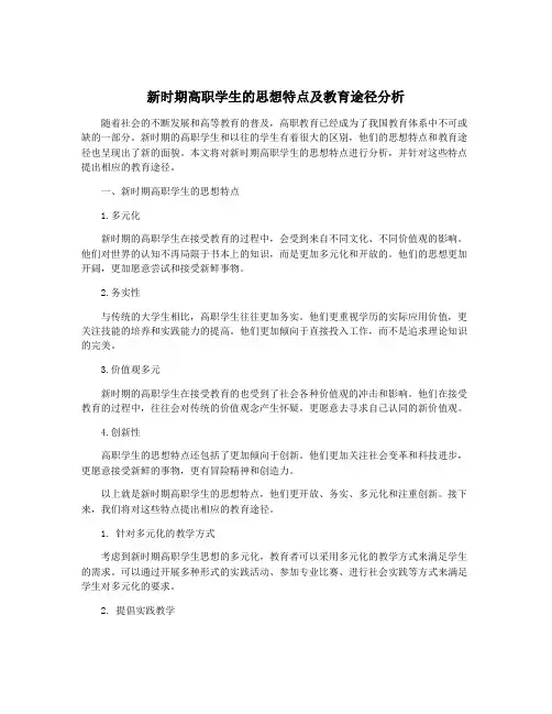 新时期高职学生的思想特点及教育途径分析