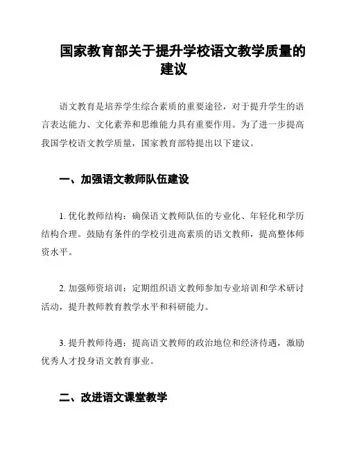 国家教育部关于提升学校语文教学质量的建议