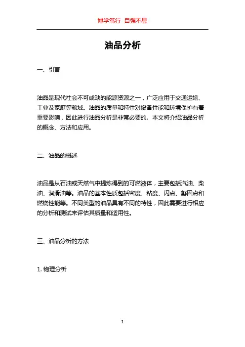油品分析_精品文档