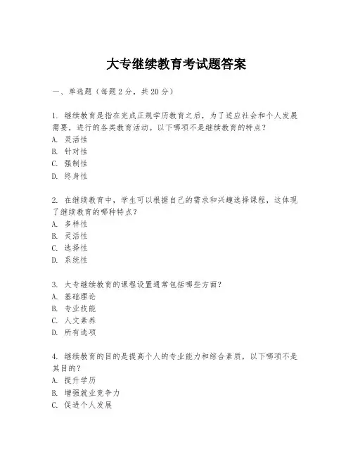 大专继续教育考试题答案