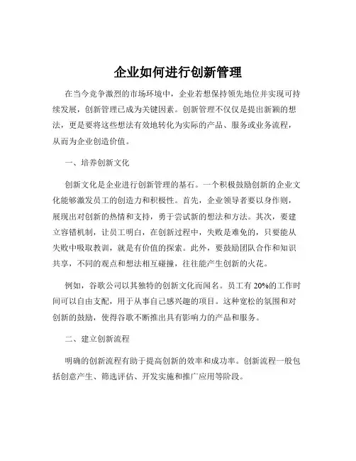 企业如何进行创新管理