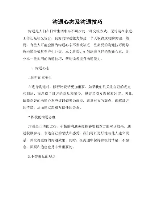 沟通心态及沟通技巧