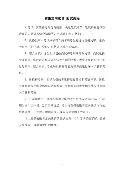 安徽定向选调 面试流程