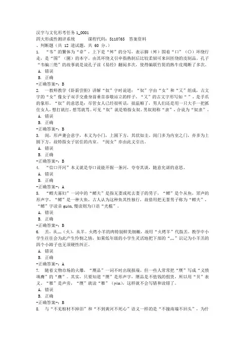 汉字与文化形考任务1_0001-四川电大-课程号：5110765-参考答案