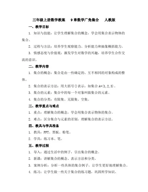 三年级上册数学教案9章数学广角--集合人教版
