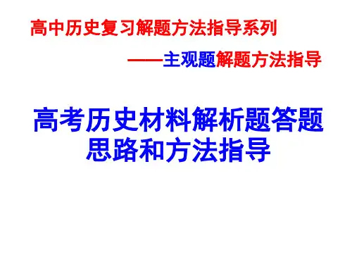 高三历史二轮复习 高考历史解析材料题答题思路和方法指导(共34张PPT)
