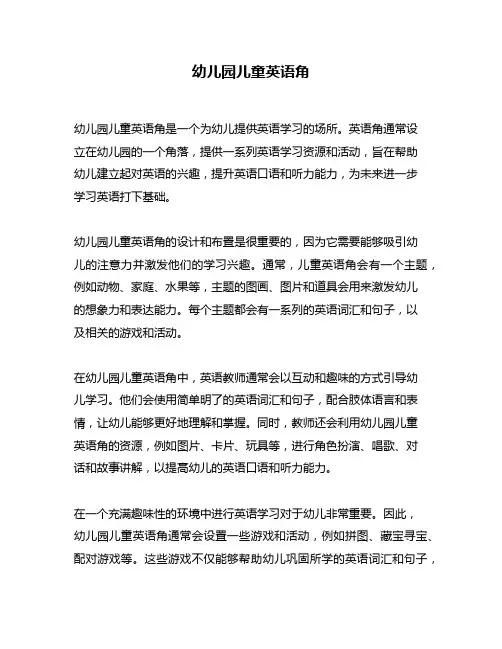 幼儿园儿童英语角