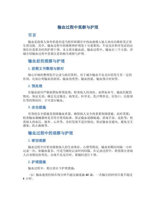 输血过程中观察与护理
