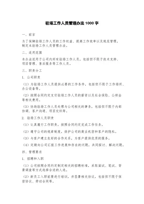 驻场工作人员管理办法