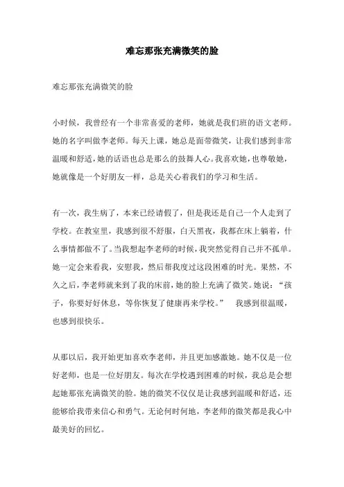 难忘那张充满微笑的脸