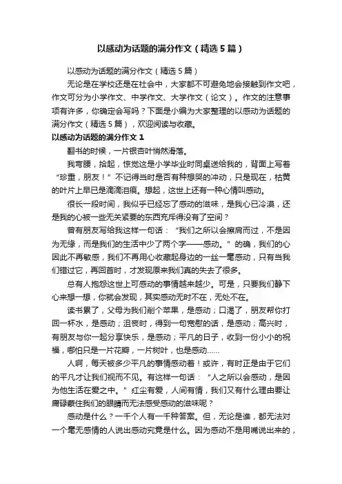 以感动为话题的满分作文（精选5篇）