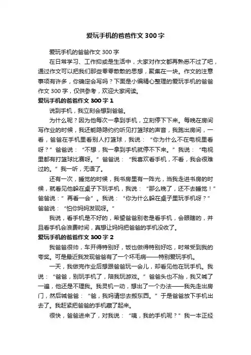 爱玩手机的爸爸作文300字