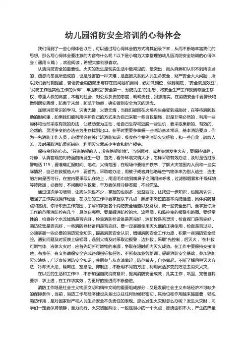 幼儿园消防安全培训的心得体会（通用6篇）