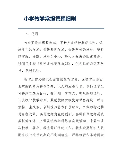小学教学常规管理细则