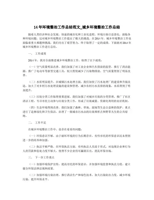 14年环境整治工作总结范文_城乡环境整治工作总结