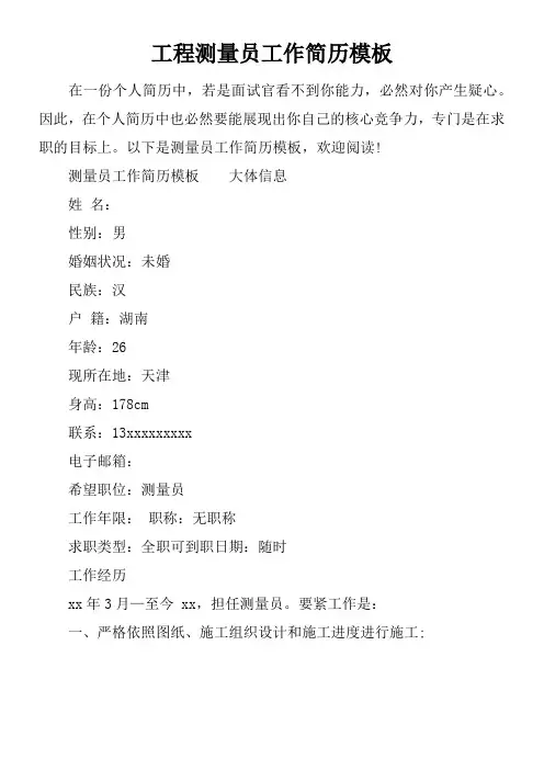 工程测量员工作简历模板