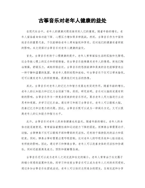 古筝音乐对老年人健康的益处